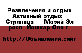 Развлечения и отдых Активный отдых - Страница 2 . Марий Эл респ.,Йошкар-Ола г.